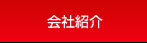 会社紹介