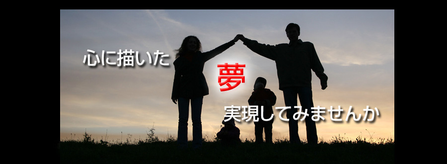 心に描いた夢　実現してみませんか