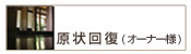 原状回復